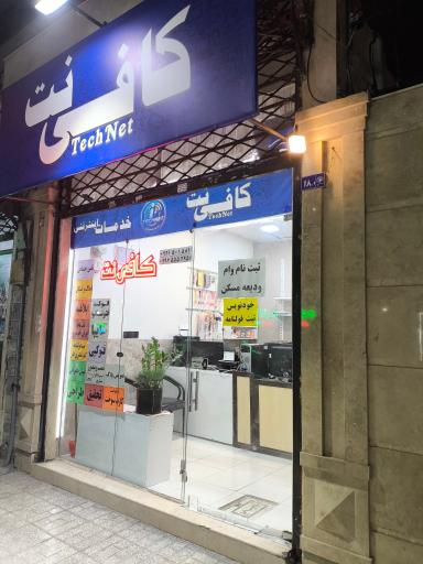 عکس کافی نت تک نت