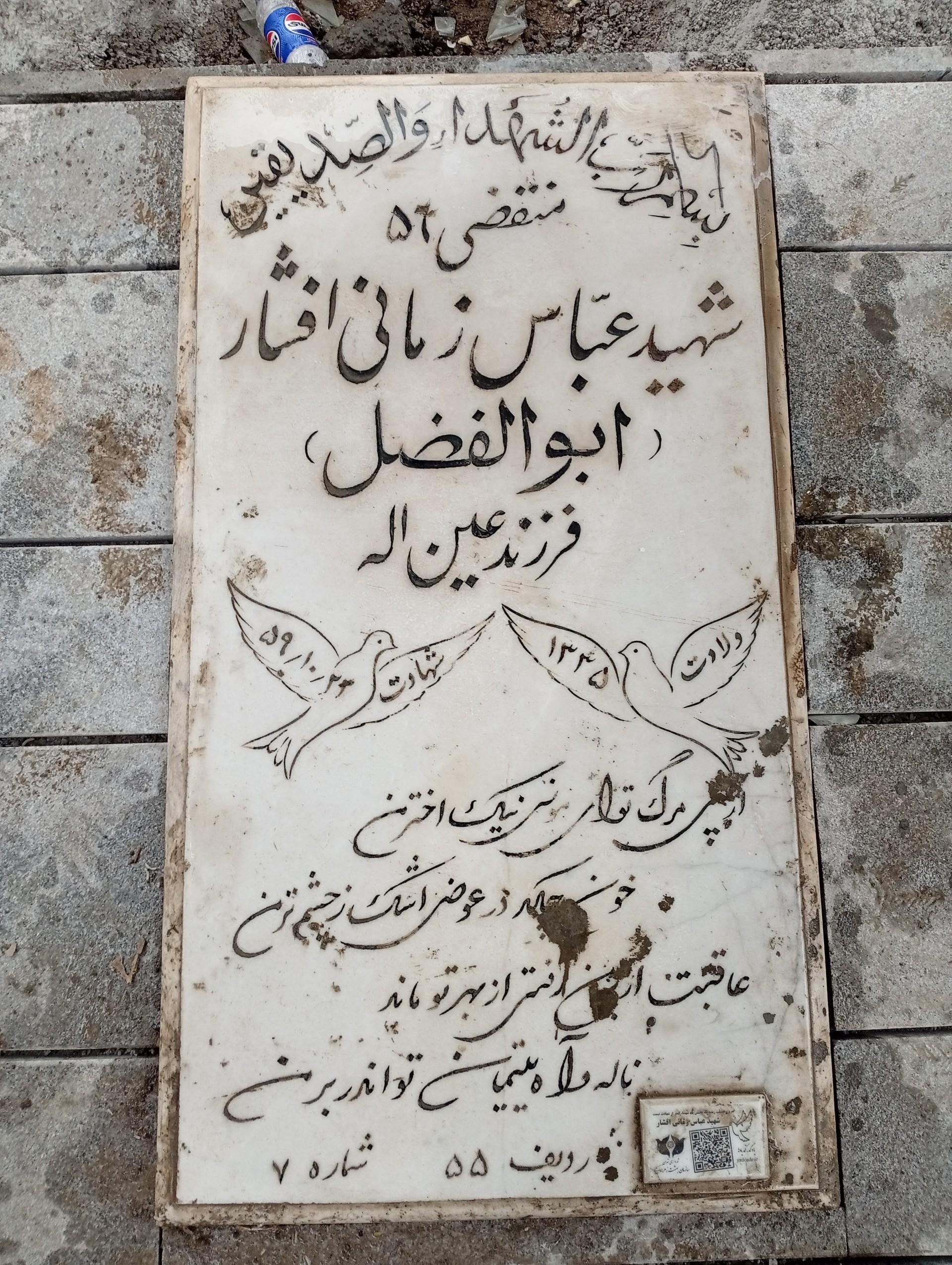 عکس مزار شهید عباس زمانی افشار