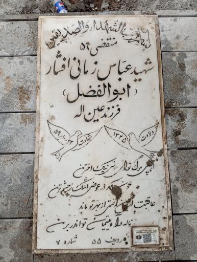 عکس مزار شهید عباس زمانی افشار