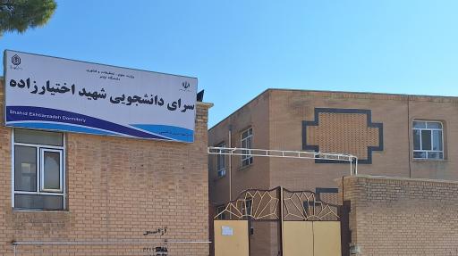 عکس خوابگاه اختیار زاده