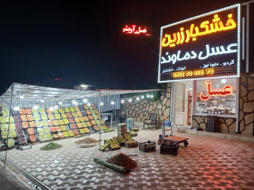 عکس خشکبار و عسل زرین