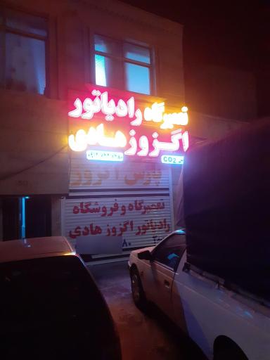 تعمیرگاه رادیاتور اگزوز هادی