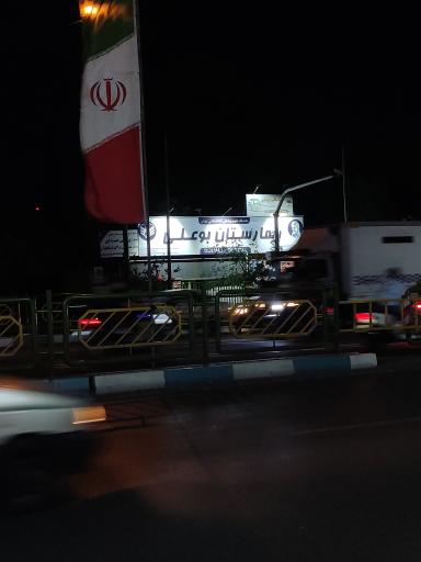 عکس بیمارستان بوعلی
