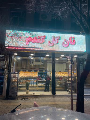 نان گل گندم 