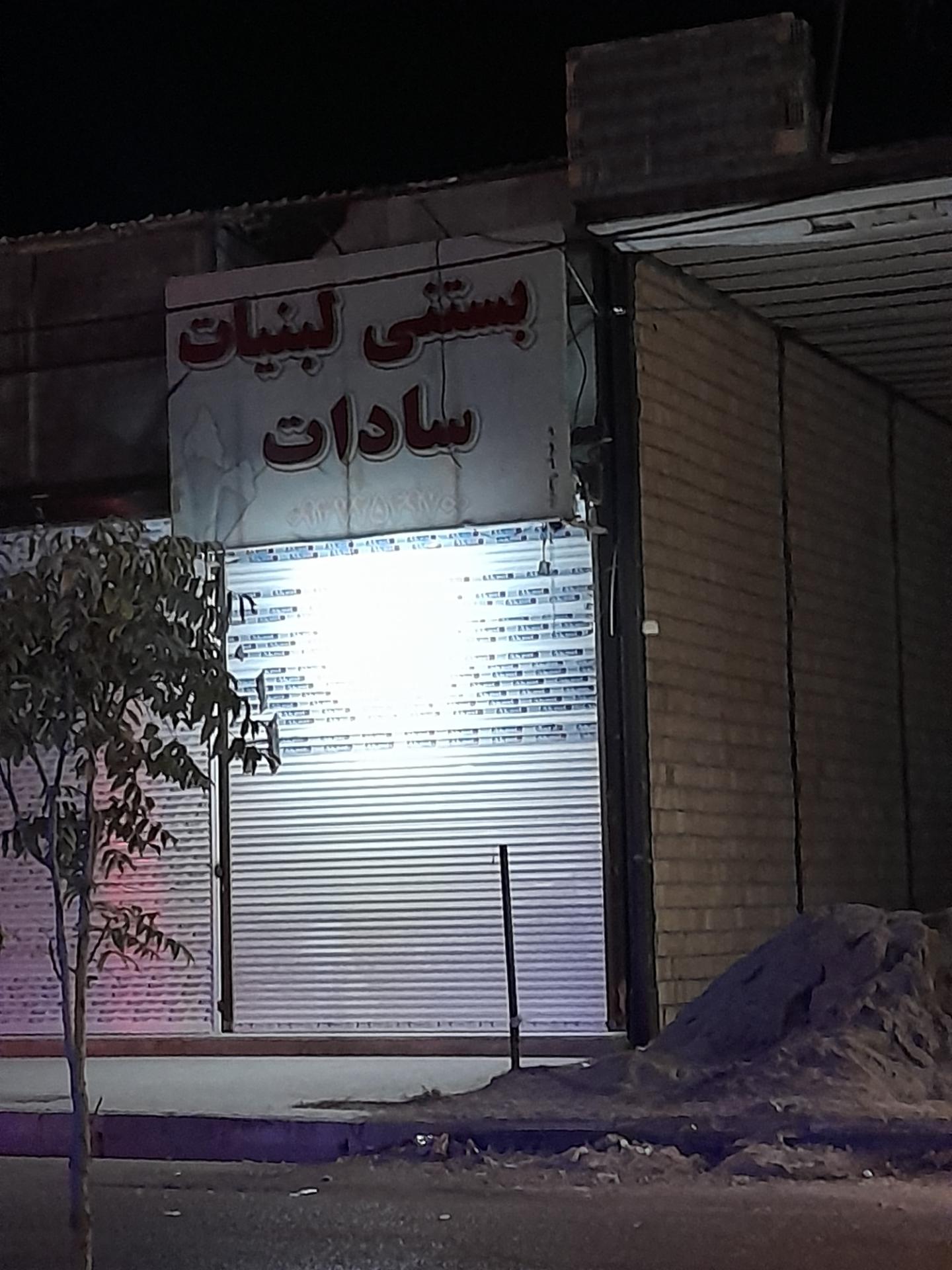 عکس لبنیات بستنی سادات