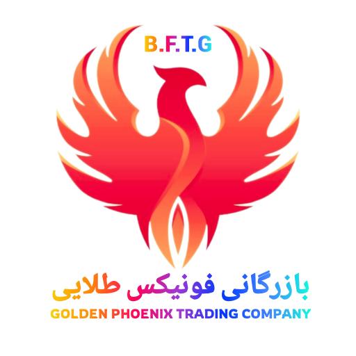 عکس بازرگانی فونیکس طلایی (گودرزی)