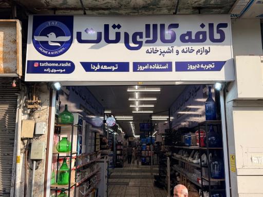 عکس لوازم خانه و آشپزخانه تات