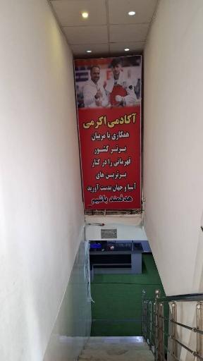 عکس آکادمی اکرمی