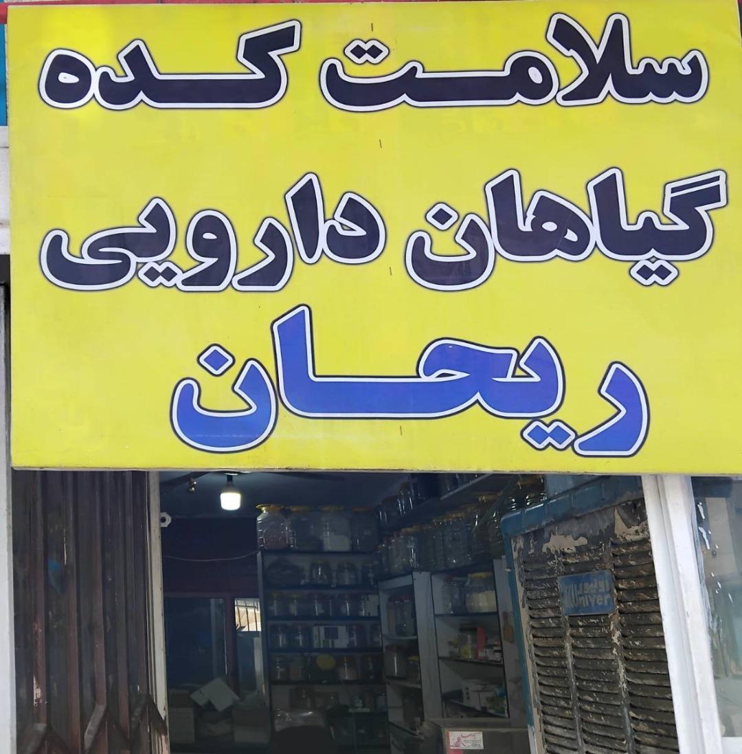 عکس سلامت کده گیاهان دارویی ریحان
