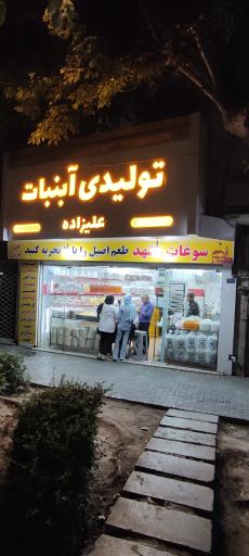 عکس تولیدی آبنبات پنج ستاره علیزاده