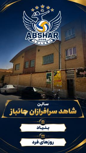 عکس سالن ورزشی شاهد سرافرازان جانباز