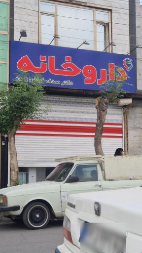 عکس داروخانه دکتر فیاض زاده