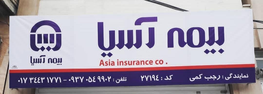 عکس بیمه آسیا نمایندگی رجب کمی