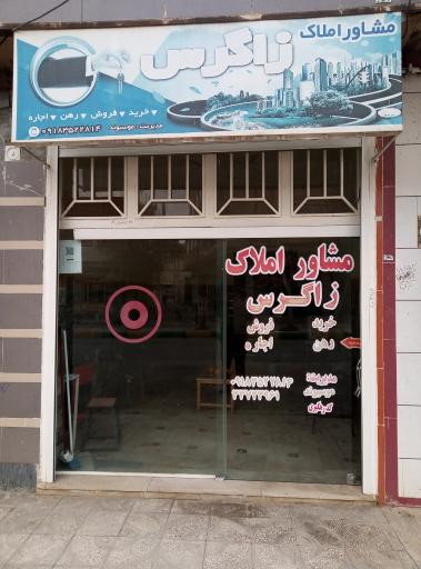 عکس املاک زاگرس موسیوند