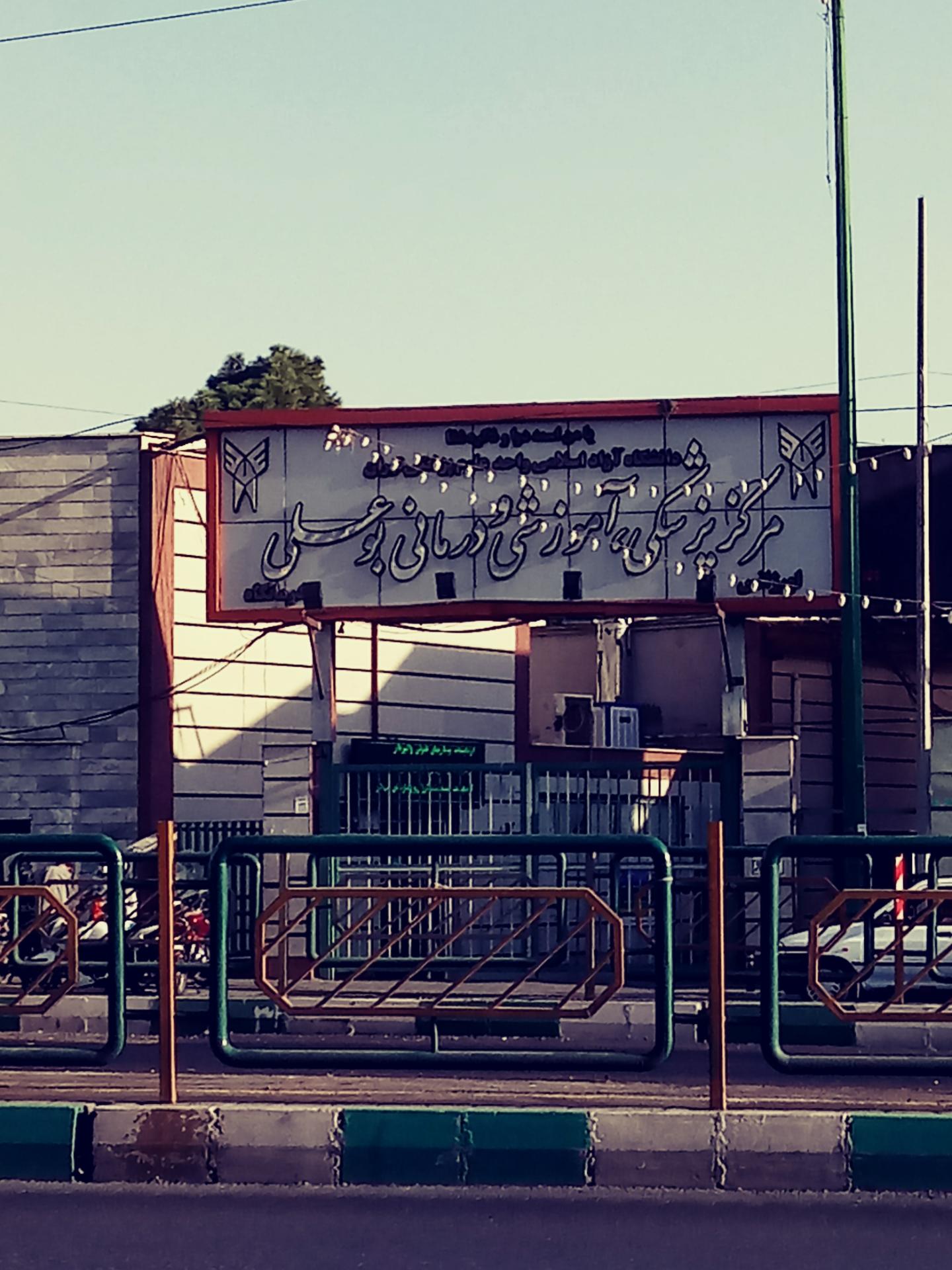 عکس بیمارستان بوعلی