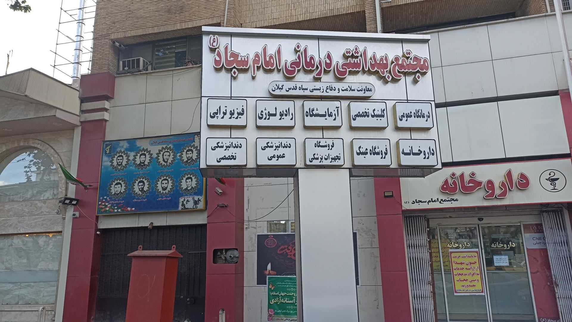 عکس مجتمع بهداشتی و درمانی امام سجاد