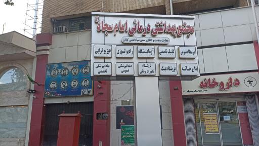 عکس مجتمع بهداشتی و درمانی امام سجاد