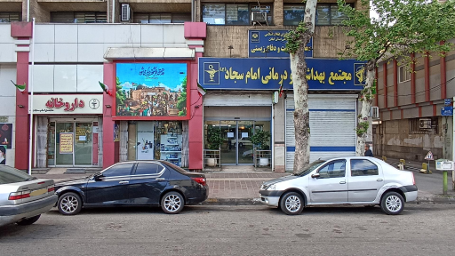 عکس مجتمع بهداشتی و درمانی امام سجاد