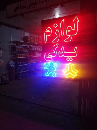 عکس تعمیرگاه  و فروشگاه لوازم یدکی اتومبیل مدرن