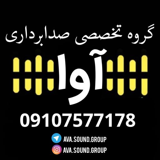 عکس استریو آوا 