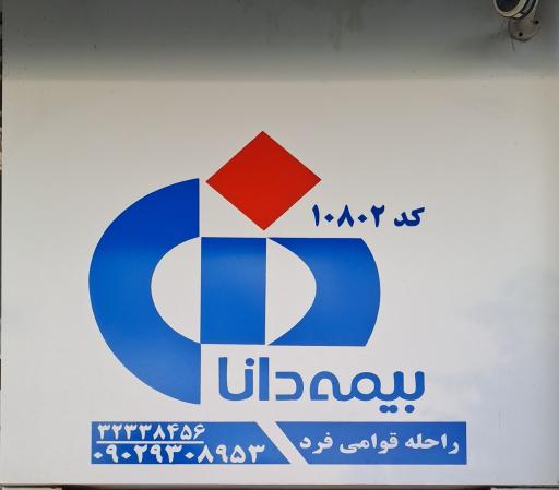 عکس بیمه دانا کد ۱۰۸۰۲ قوامی فر