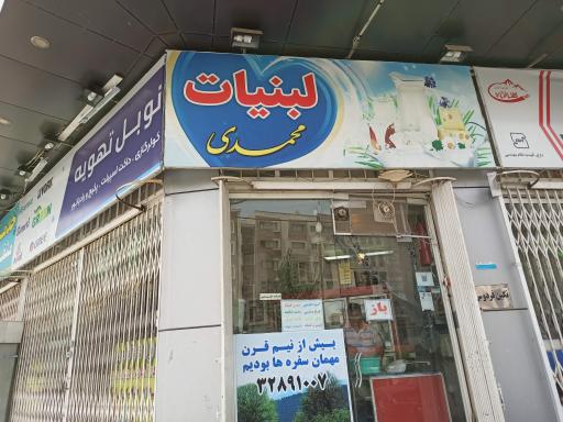 عکس لبنیات محمدی