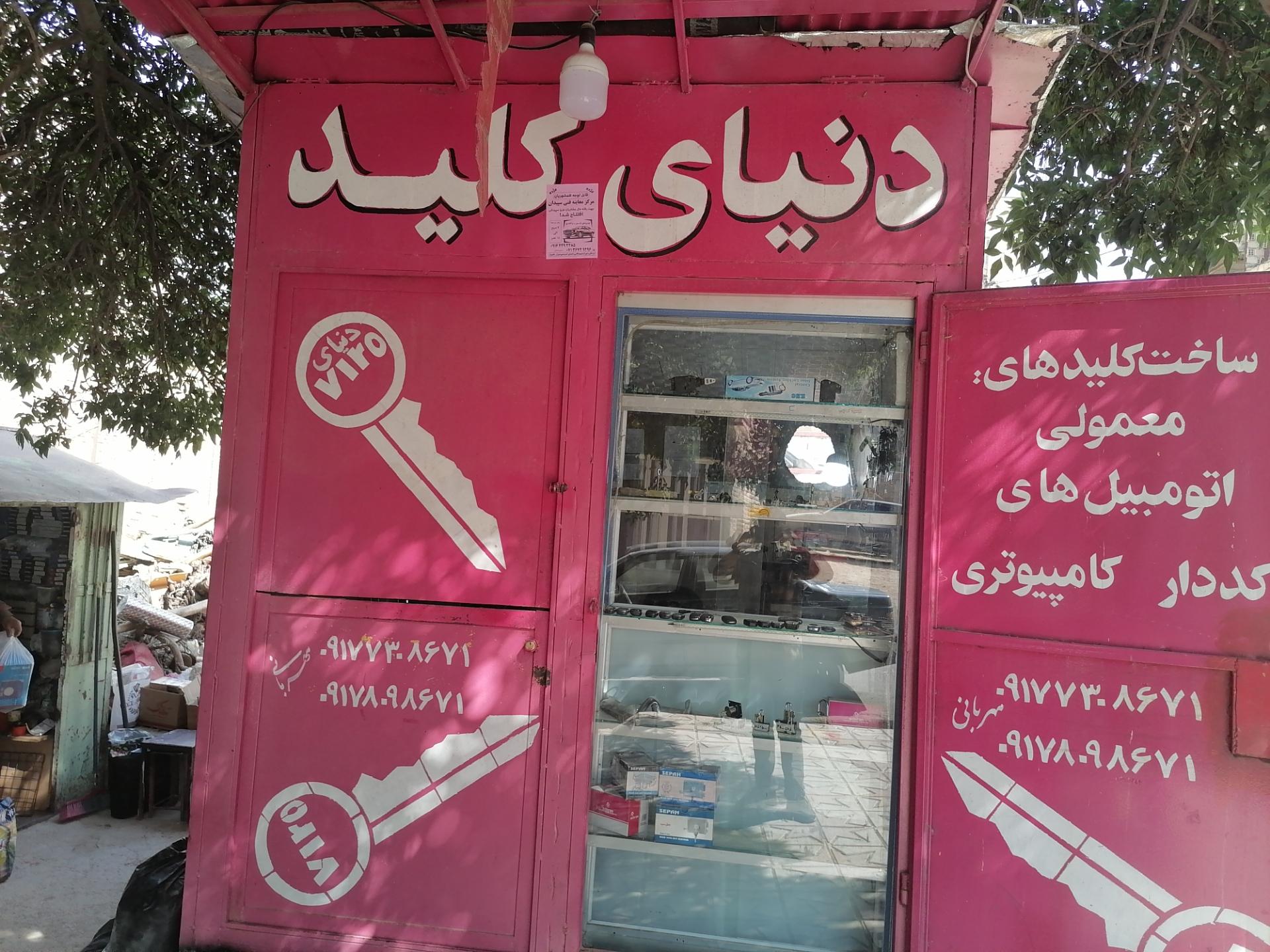 عکس کلید سازی مهربانی