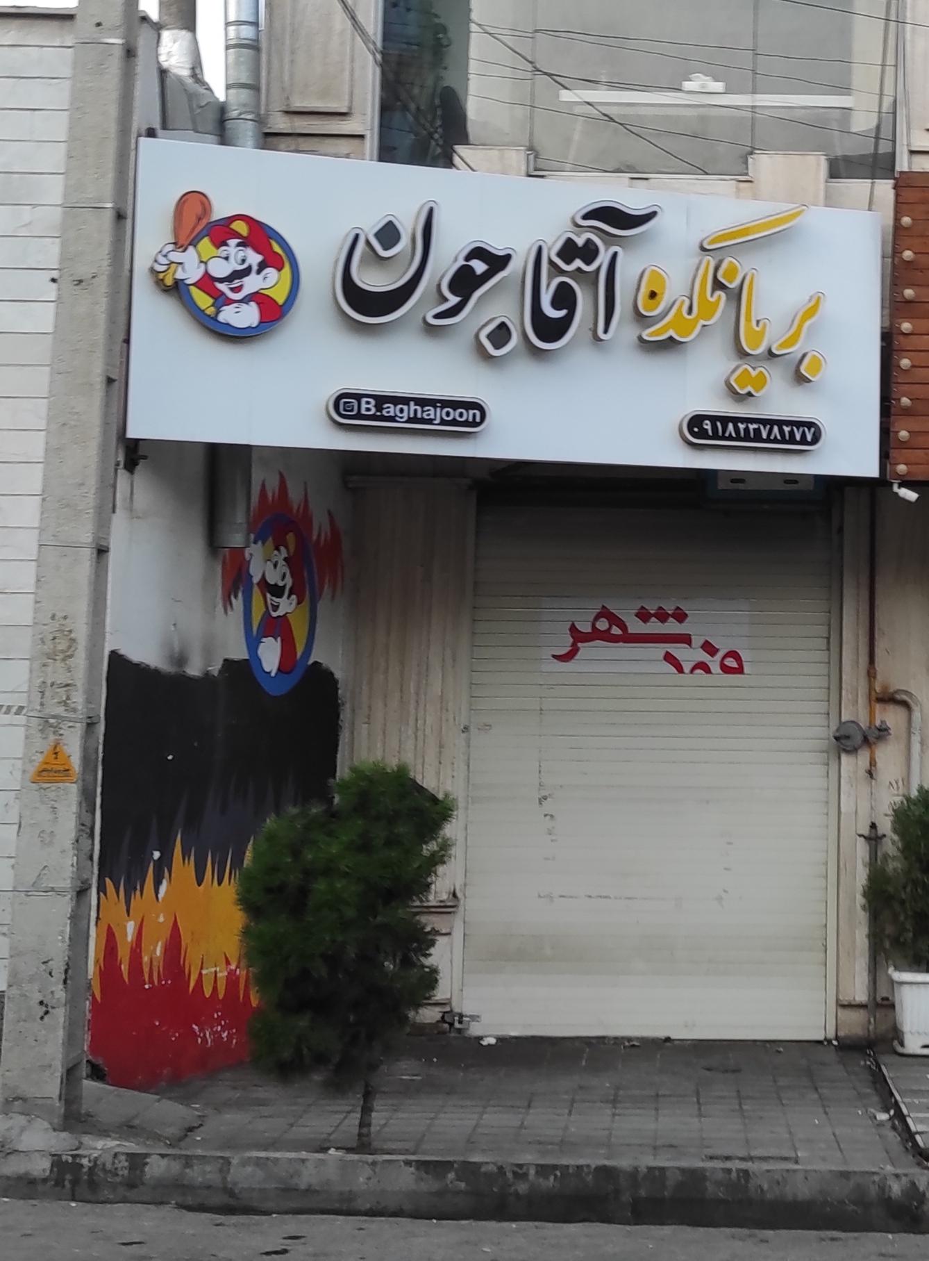 عکس بریانکده آقاجون