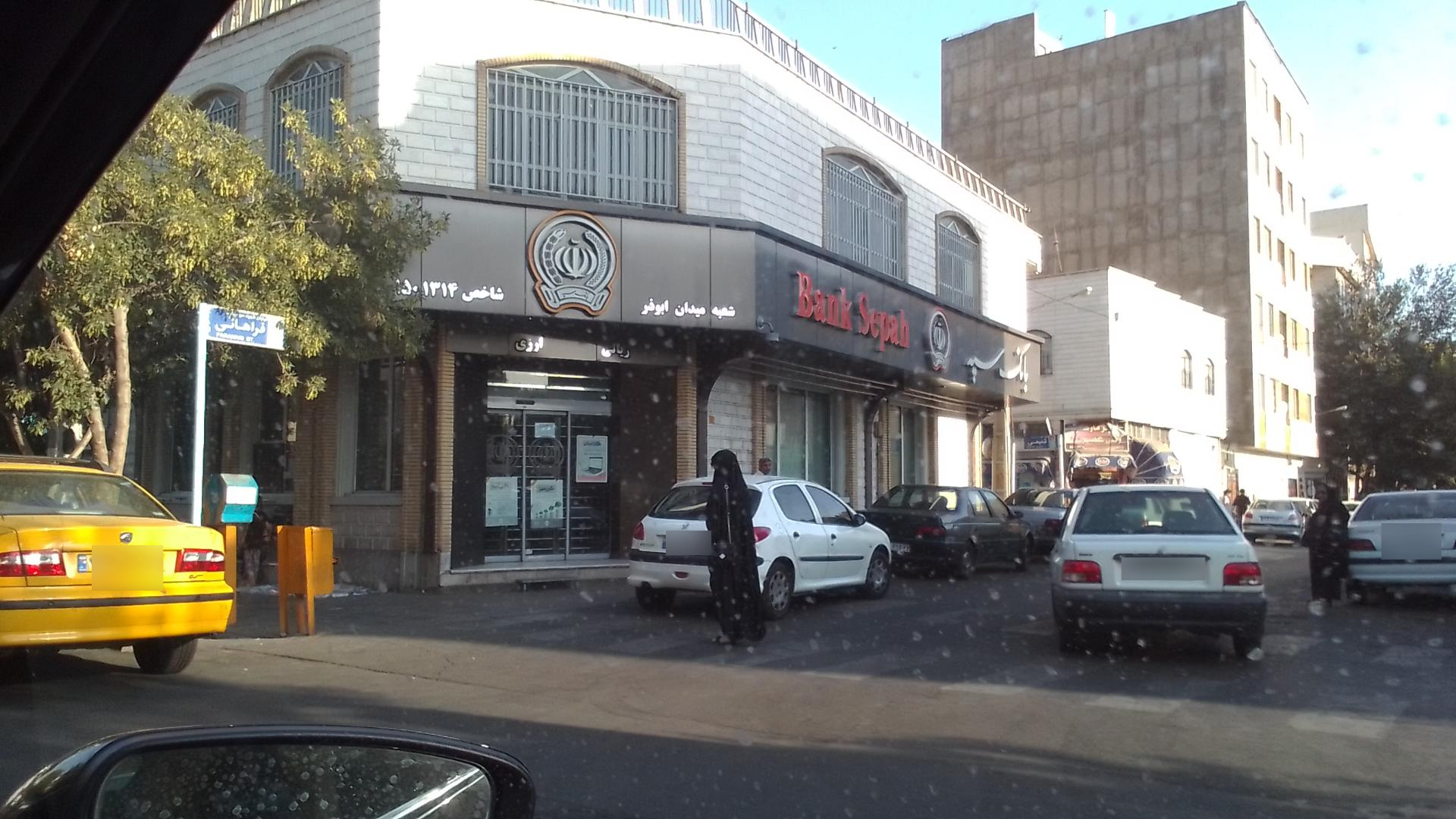 عکس بانک سپه شعبه گلچین