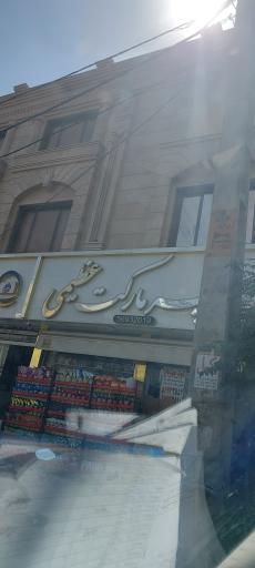 عکس هایپر مارکت عظیمی