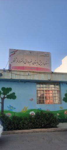 عکس دبستان و پیش دبستان غیر دولتی دخترانه فرشتگان