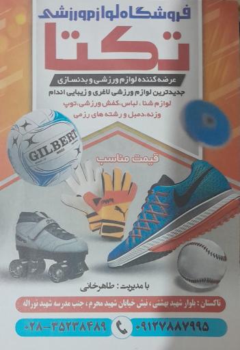 عکس فروشگاه ورزشی تکتا