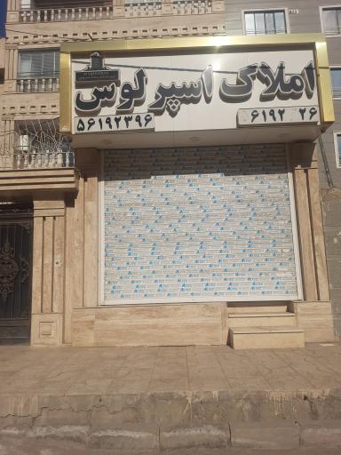 عکس مشاور املاک اسپرلوس