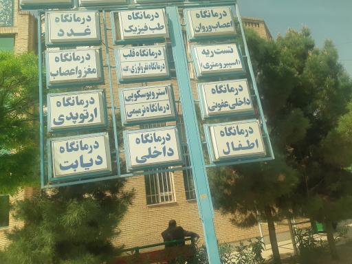 عکس اورژانس بیمارستان شفا