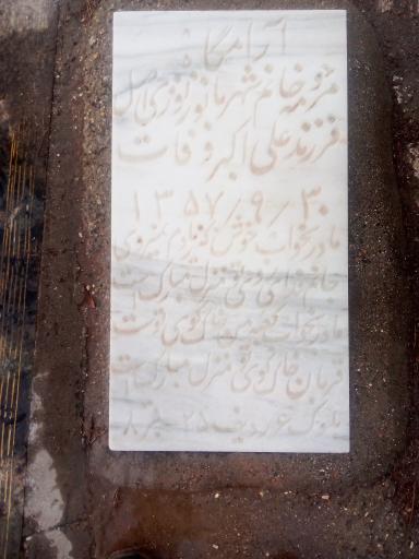 عکس مزار شهربانو زنوزی اصل (جوهری) 