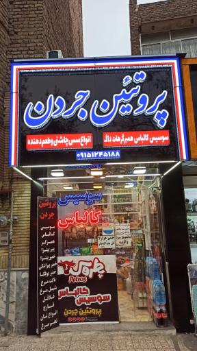 عکس پروتئین جردن