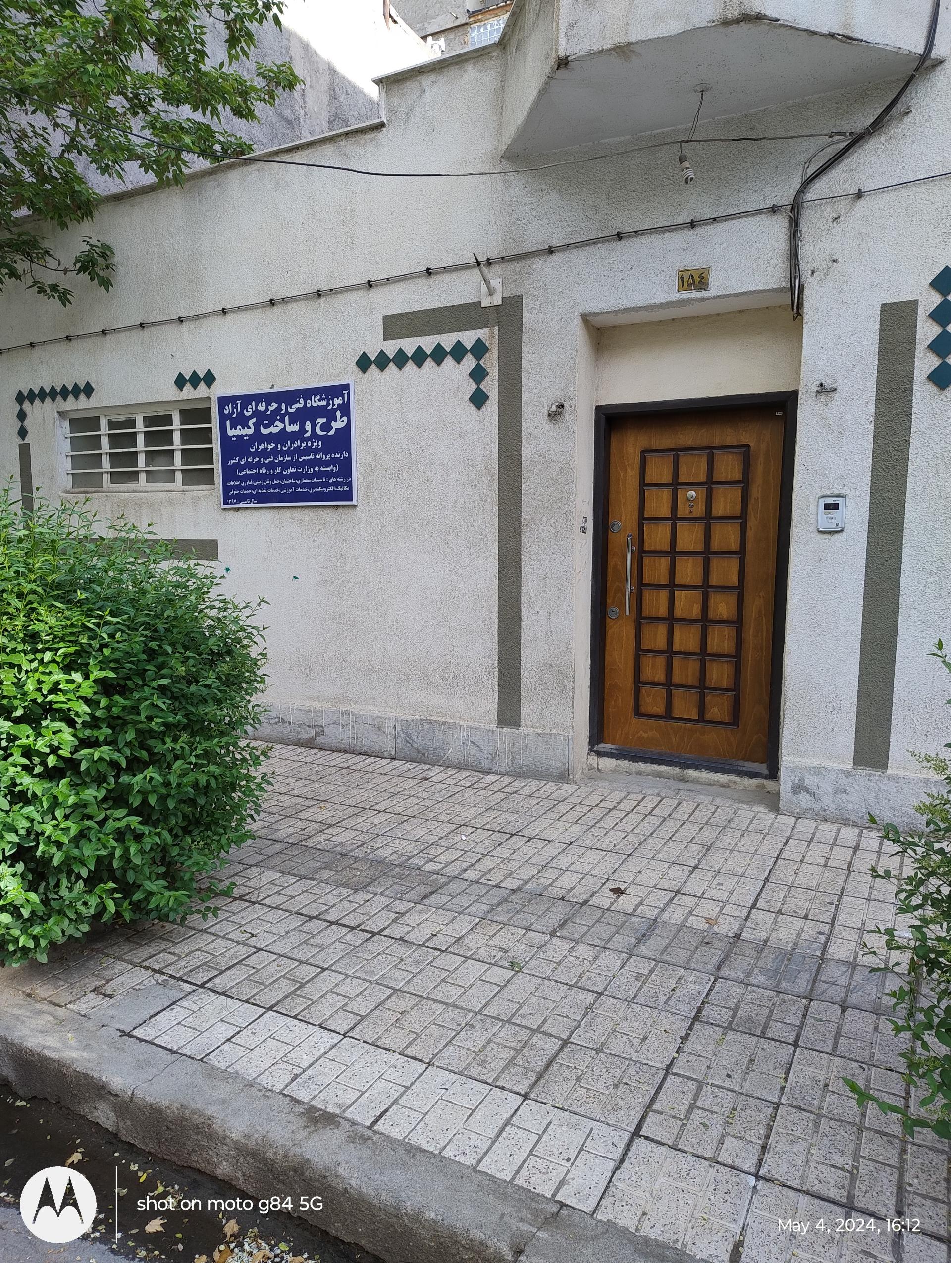 عکس آموزشگاه فنی و حرفه‌ای آزاد طرح و ساخت کیمیا