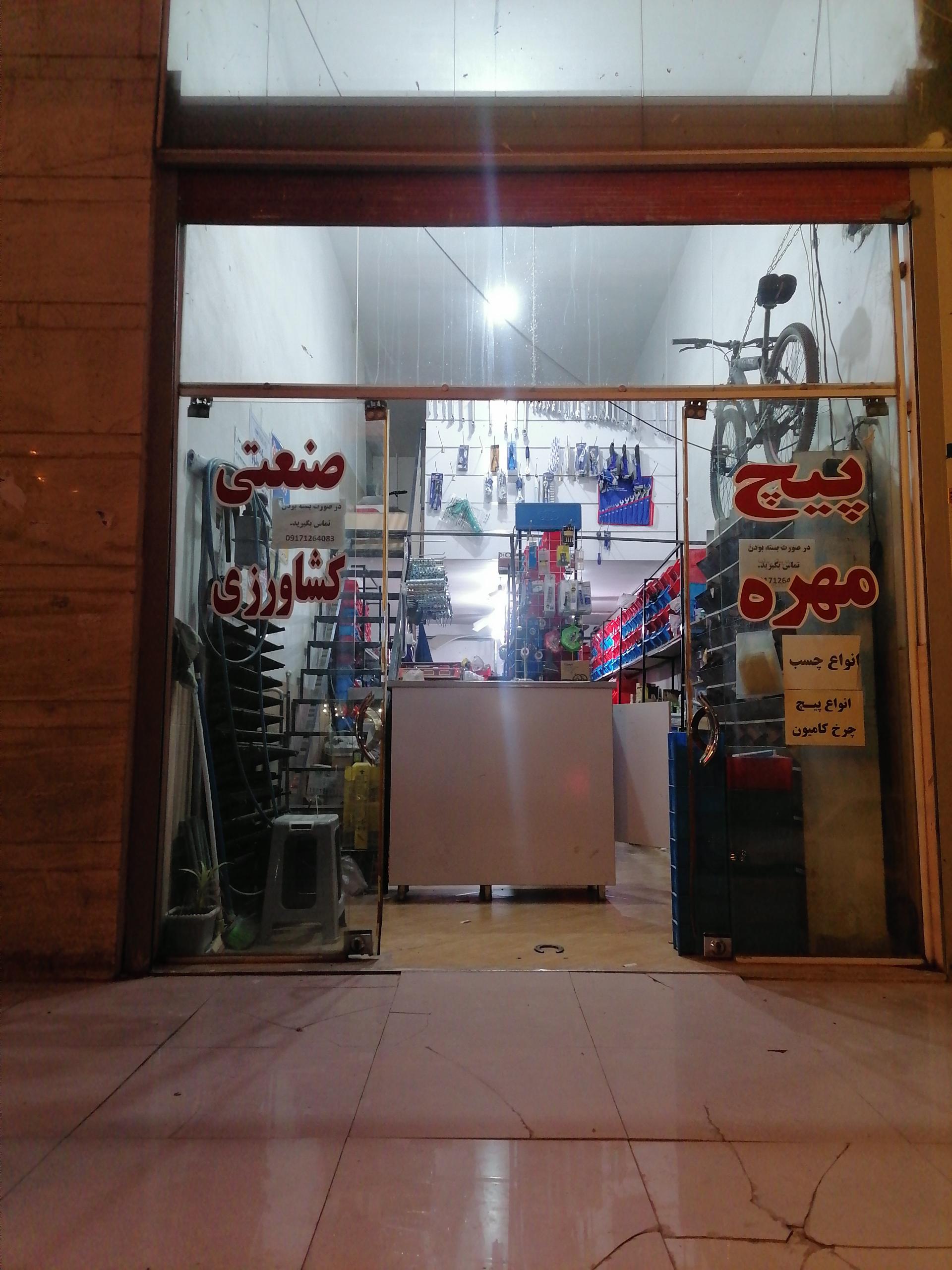 عکس پیچ و مهره فروشی عمادی