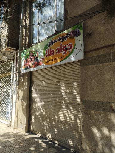 میوه سرای جواد طلا