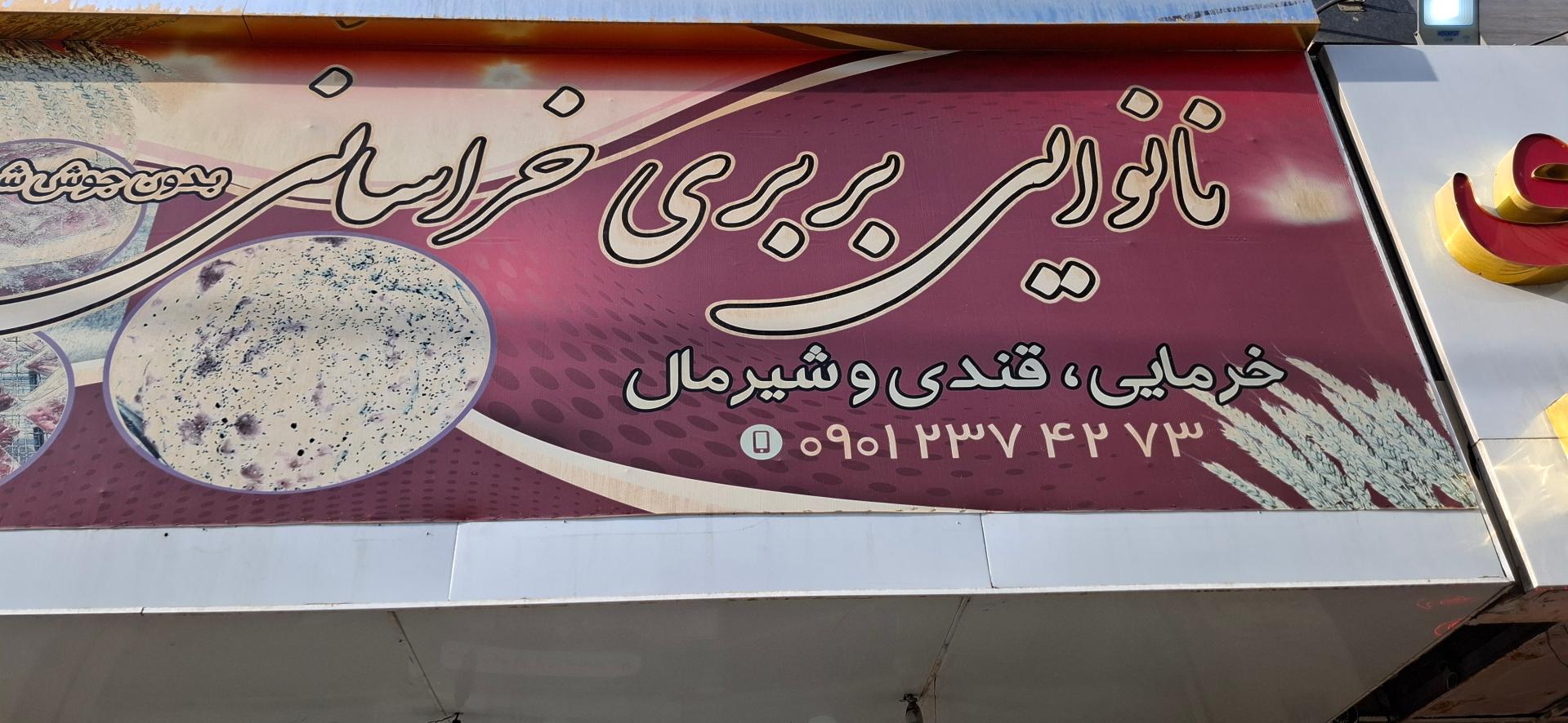 عکس نانوایی بربری خراسانی