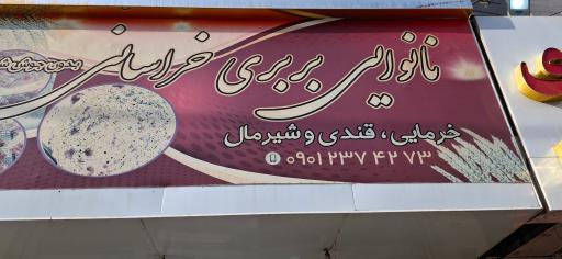 عکس نانوایی بربری خراسانی