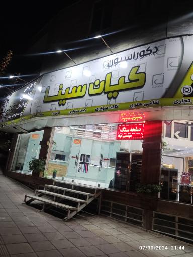 دکوراسیون کیان سینا 