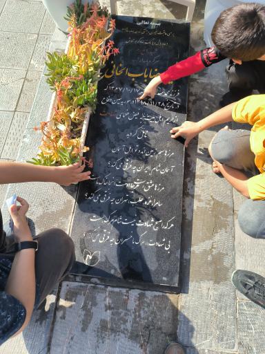 عکس مزار شهید مدافع حرم حمیدرضا باب الخانی