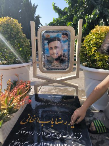 عکس مزار شهید مدافع حرم حمیدرضا باب الخانی