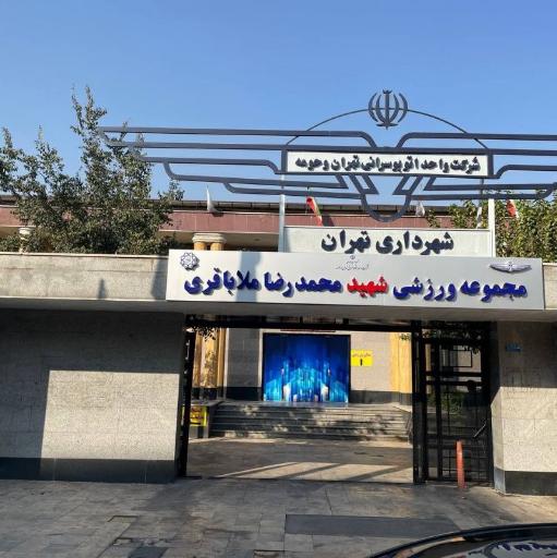 عکس مجموعه ورزشی اتوبوسرانی شهید محمدرضا ملاباقری (مهرورزان)