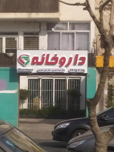 عکس داروخانه دکتر شیدا حیدری دکتر علی حیدری