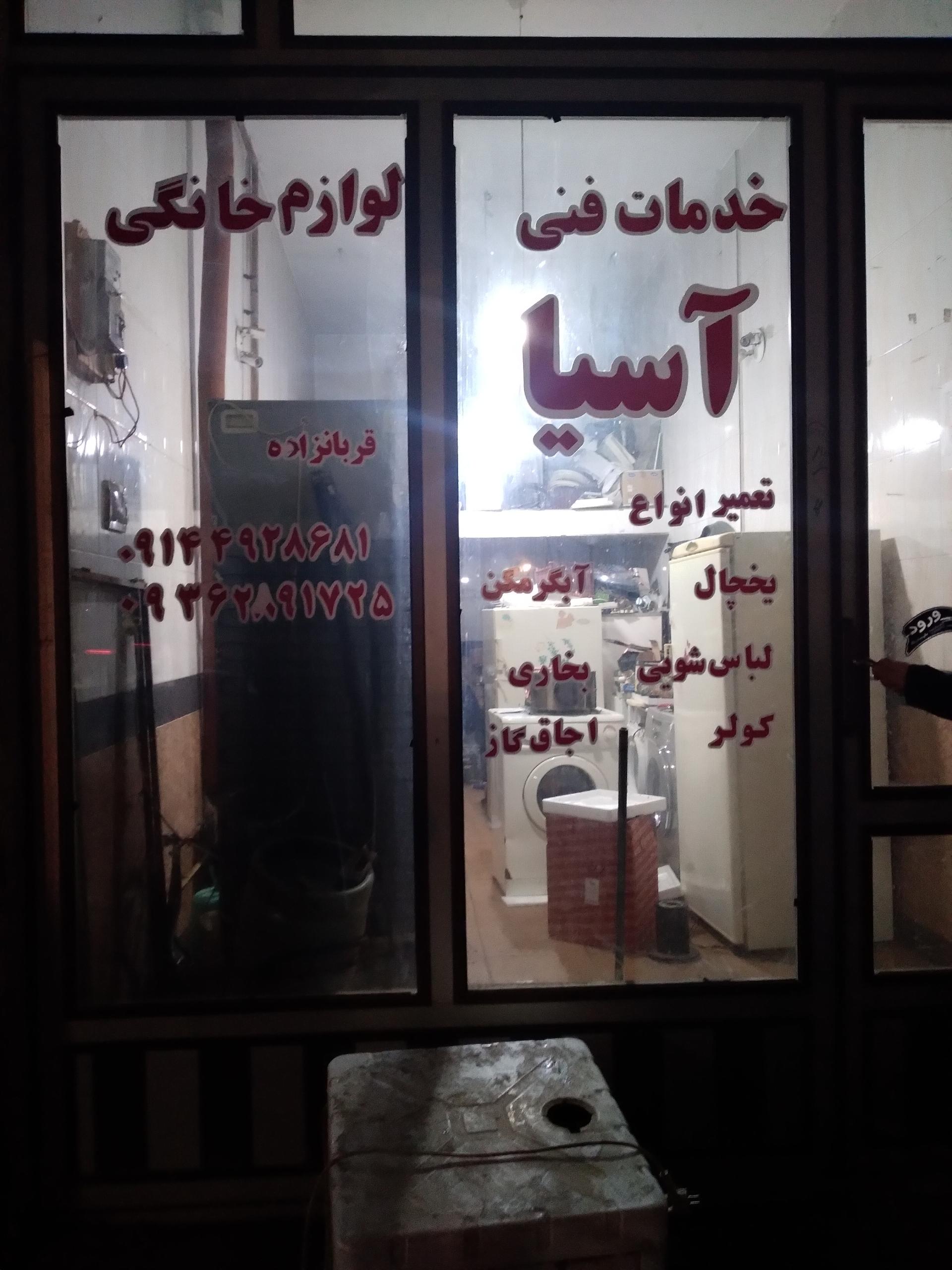 عکس خدمات فنی لوازم خانگی آسیا