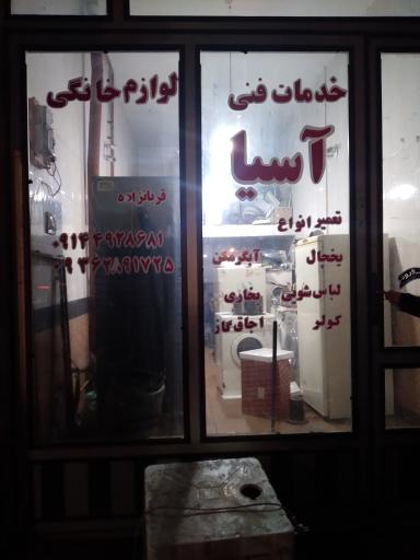 خدمات فنی لوازم خانگی آسیا