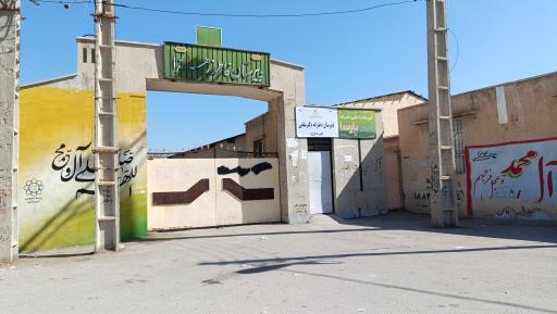 عکس دبیرستان دخترانه فاطمه زهرا 