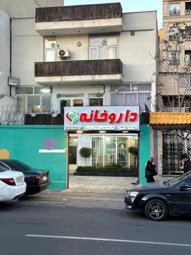 عکس داروخانه دکتر شیدا حیدری دکتر علی حیدری